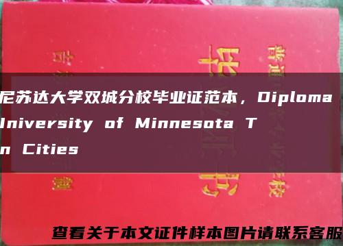 明尼苏达大学双城分校毕业证范本，Diploma of University of Minnesota Twin Cities缩略图