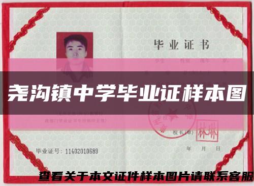 尧沟镇中学毕业证样本图缩略图