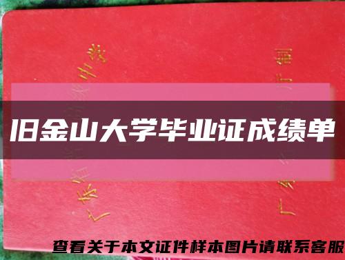 旧金山大学毕业证成绩单缩略图