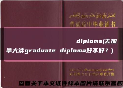 Московскийгосударственныйуниверситетпищевыхпроизводствdiploma(去加拿大读graduate diploma好不好？)缩略图