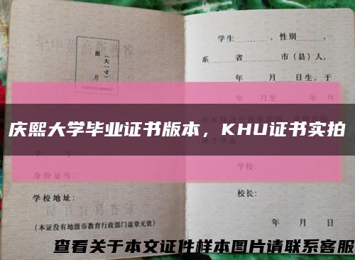 庆熙大学毕业证书版本，KHU证书实拍缩略图