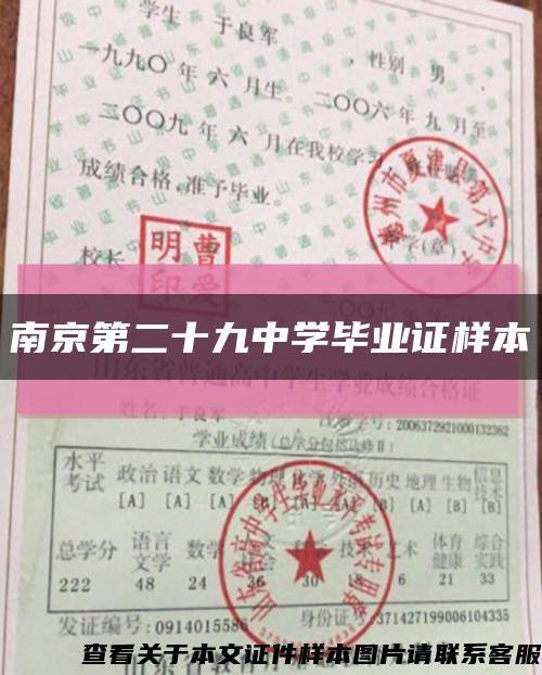 南京第二十九中学毕业证样本缩略图