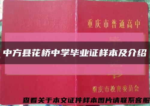 中方县花桥中学毕业证样本及介绍缩略图