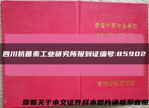四川抗菌素工业研究所报到证编号:85902缩略图