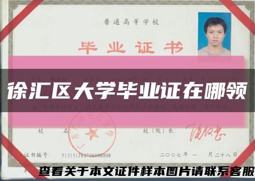 徐汇区大学毕业证在哪领缩略图