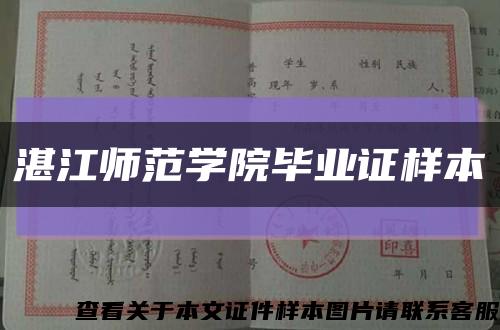 湛江师范学院毕业证样本缩略图