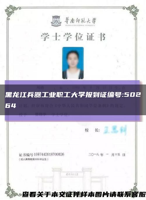 黑龙江兵器工业职工大学报到证编号:50264缩略图