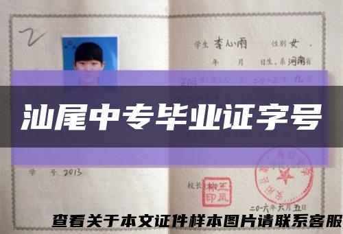 汕尾中专毕业证字号缩略图