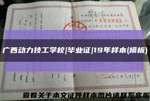 广西动力技工学校|毕业证|19年样本(模板)缩略图