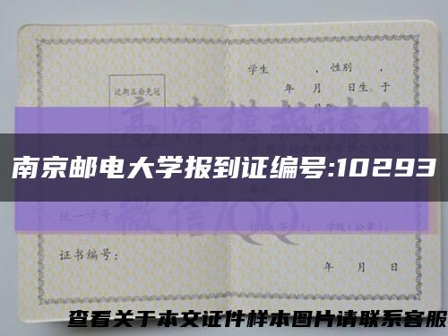 南京邮电大学报到证编号:10293缩略图