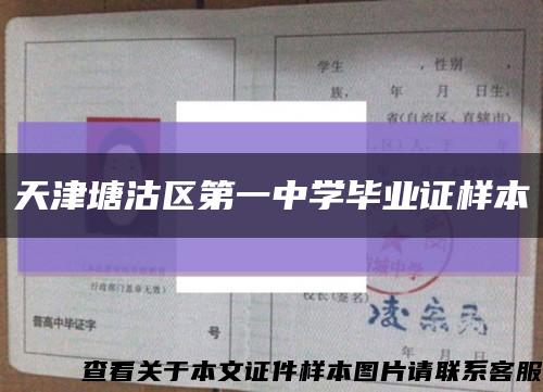 天津塘沽区第一中学毕业证样本缩略图