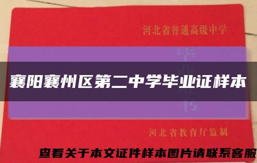 襄阳襄州区第二中学毕业证样本缩略图