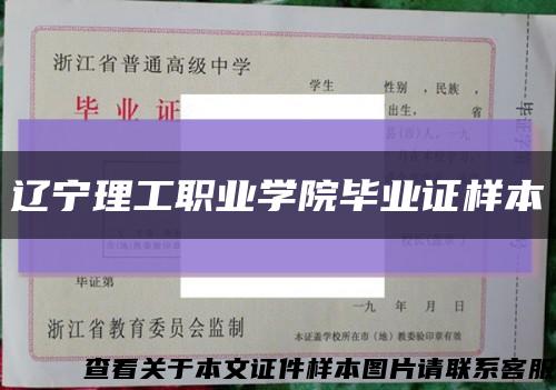 辽宁理工职业学院毕业证样本缩略图