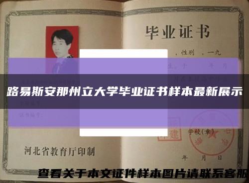 路易斯安那州立大学毕业证书样本最新展示缩略图