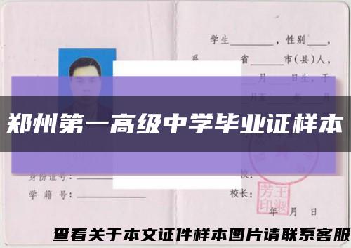郑州第一高级中学毕业证样本缩略图