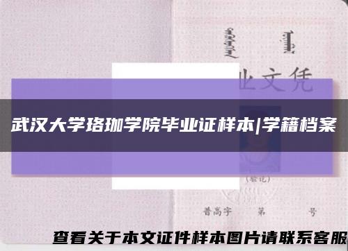 武汉大学珞珈学院毕业证样本|学籍档案缩略图