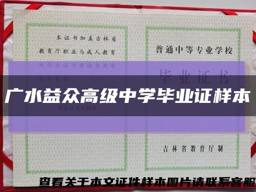 广水益众高级中学毕业证样本缩略图
