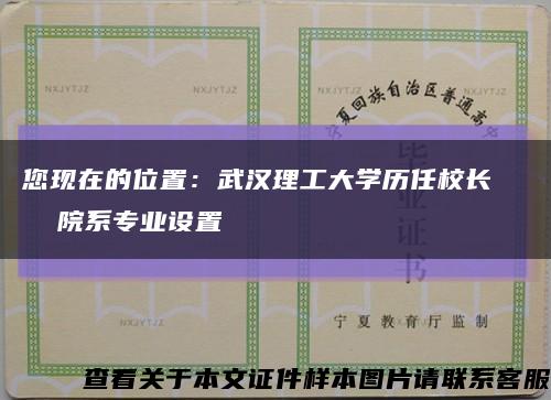 您现在的位置：武汉理工大学历任校长    院系专业设置缩略图