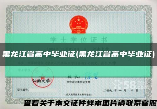 黑龙江省高中毕业证(黑龙江省高中毕业证)缩略图