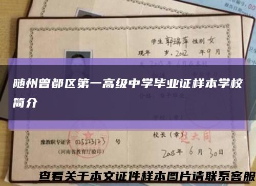 随州曾都区第一高级中学毕业证样本学校简介缩略图