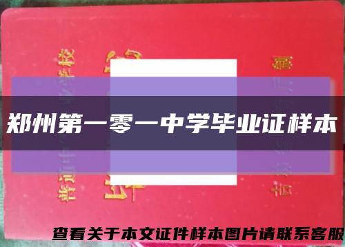 郑州第一零一中学毕业证样本缩略图