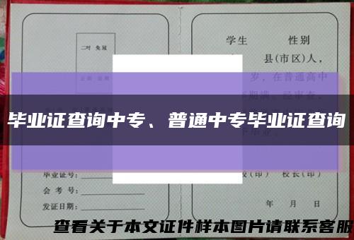 毕业证查询中专、普通中专毕业证查询缩略图