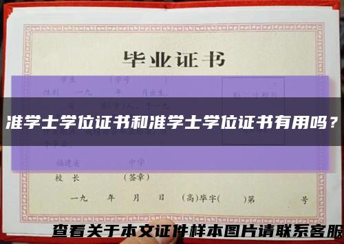 准学士学位证书和准学士学位证书有用吗？缩略图