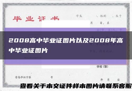 2008高中毕业证图片以及2008年高中毕业证图片缩略图