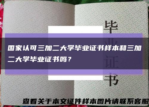 国家认可三加二大学毕业证书样本和三加二大学毕业证书吗？缩略图