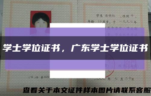 学士学位证书，广东学士学位证书缩略图