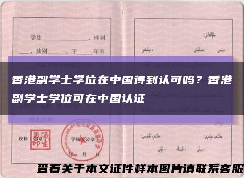 香港副学士学位在中国得到认可吗？香港副学士学位可在中国认证缩略图