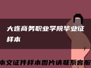 大连商务职业学院毕业证样本缩略图