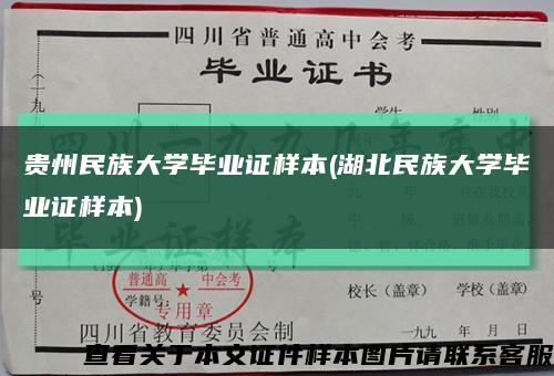 贵州民族大学毕业证样本(湖北民族大学毕业证样本)缩略图