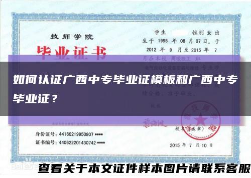 如何认证广西中专毕业证模板和广西中专毕业证？缩略图
