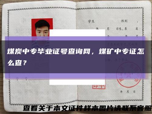 煤炭中专毕业证号查询网，煤矿中专证怎么查？缩略图
