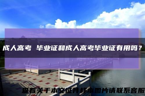 成人高考 毕业证和成人高考毕业证有用吗？缩略图