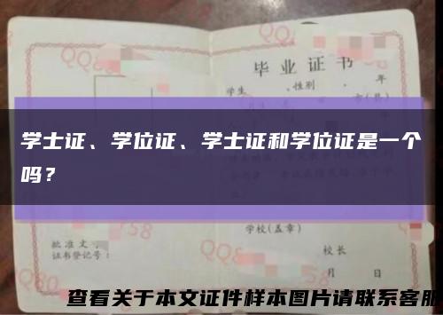学士证、学位证、学士证和学位证是一个吗？缩略图