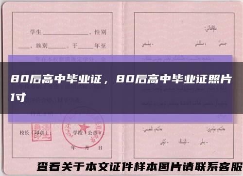 80后高中毕业证，80后高中毕业证照片1寸缩略图