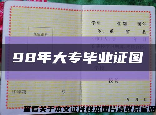 98年大专毕业证图缩略图