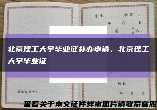 北京理工大学毕业证补办申请，北京理工大学毕业证缩略图