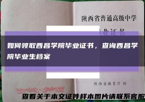 如何领取西昌学院毕业证书，查询西昌学院毕业生档案缩略图