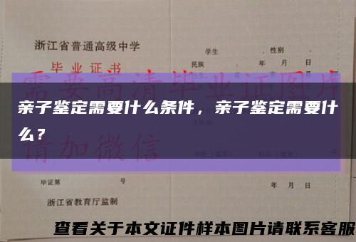 亲子鉴定需要什么条件，亲子鉴定需要什么？缩略图