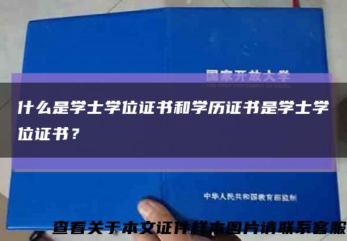 什么是学士学位证书和学历证书是学士学位证书？缩略图