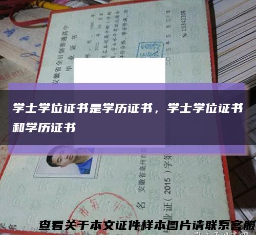 学士学位证书是学历证书，学士学位证书和学历证书缩略图