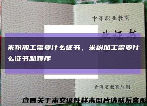 米粉加工需要什么证书，米粉加工需要什么证书和程序缩略图