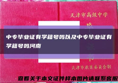 中专毕业证有学籍号吗以及中专毕业证有学籍号吗河南缩略图