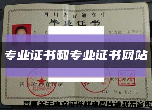 专业证书和专业证书网站缩略图