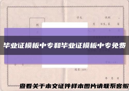 毕业证模板中专和毕业证模板中专免费缩略图