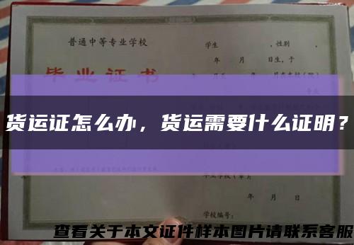 货运证怎么办，货运需要什么证明？缩略图