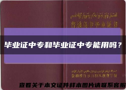 毕业证中专和毕业证中专能用吗？缩略图